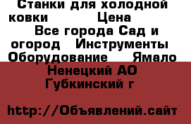 Станки для холодной ковки Stalex › Цена ­ 37 500 - Все города Сад и огород » Инструменты. Оборудование   . Ямало-Ненецкий АО,Губкинский г.